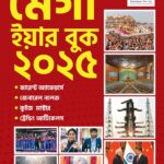 Mega Year Book 2025 - Bengali Version