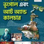 পশ্চিমবঙ্গের ভূগোল এবং আর্ট এন্ড কালচার