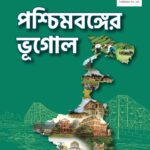 West Bengal Geography - পশ্চিমবঙ্গের ভূগোল