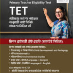 Primary TET Prostuti (প্রাইমারি টেট প্রস্তুতি)